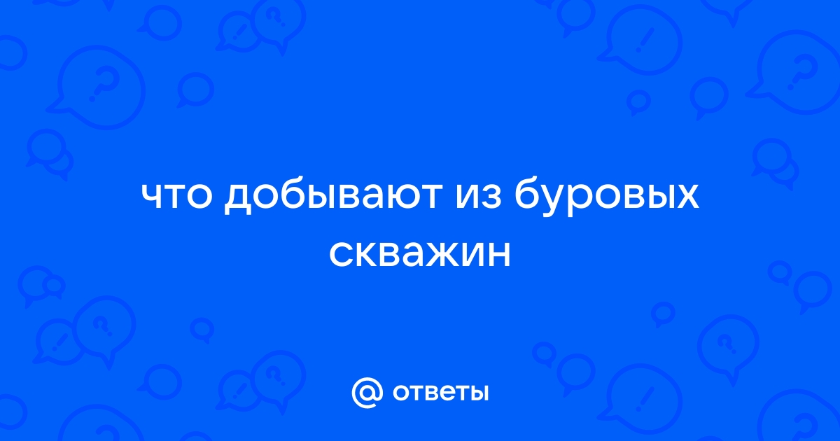 Что добывают из буровых скважин лимонад минеральную воду пиво квас