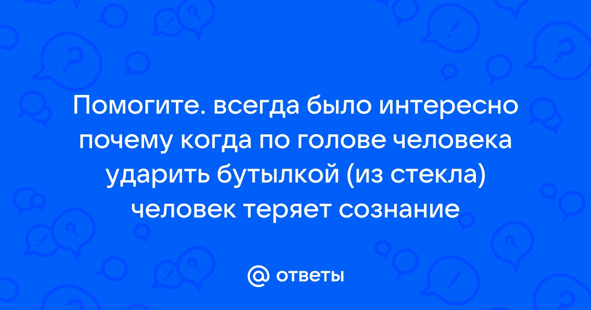 Как ударить человека по телефону