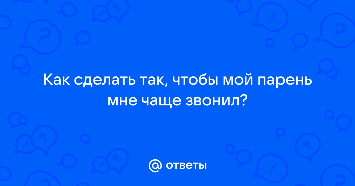 Как заставить мужчину звонить вам чаще | Письма Незнакомке | Дзен