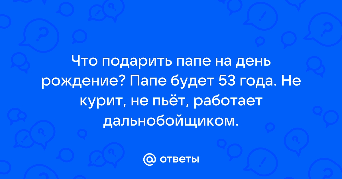 Выбор подарка папе на 53 летие