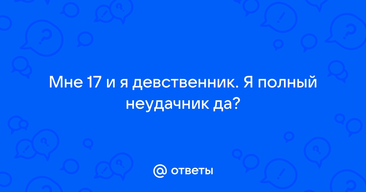 Девушки, вы когда-нибудь занимались сексом с девственником?