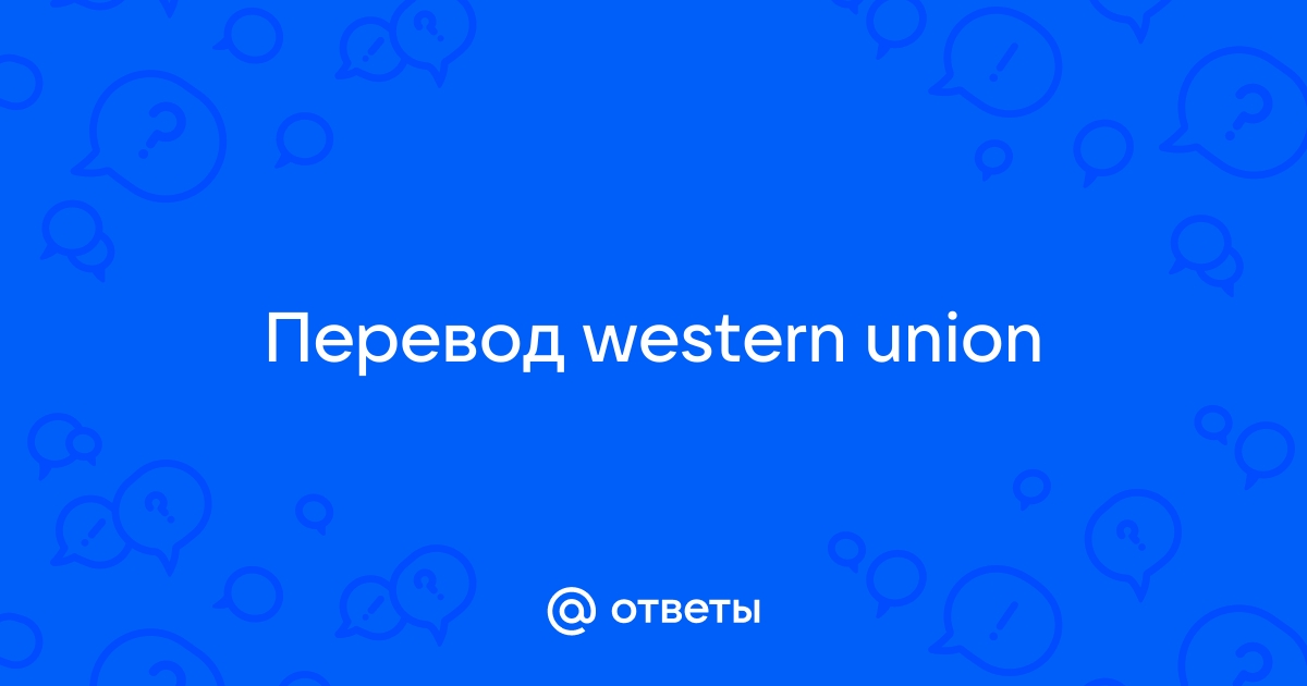 Как в приложении western union изменить имя получателя