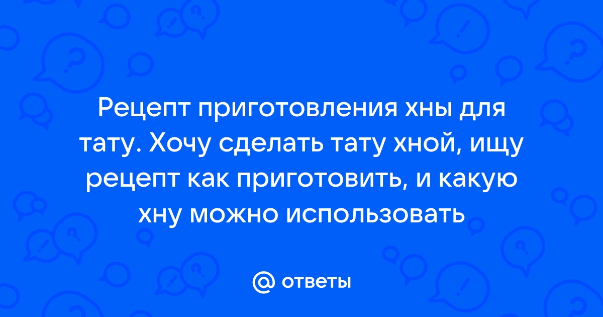 Как делать тату хной в домашних условиях