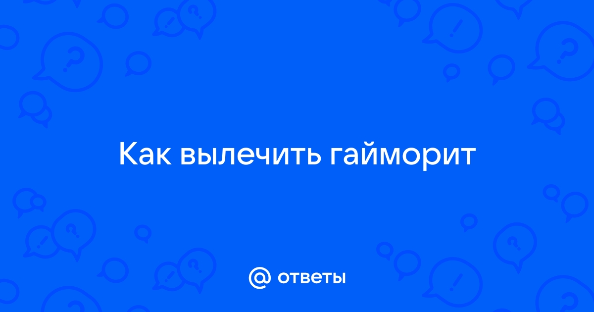 Лечение гайморита у детей и взрослых. Симптомы и причины болезни.