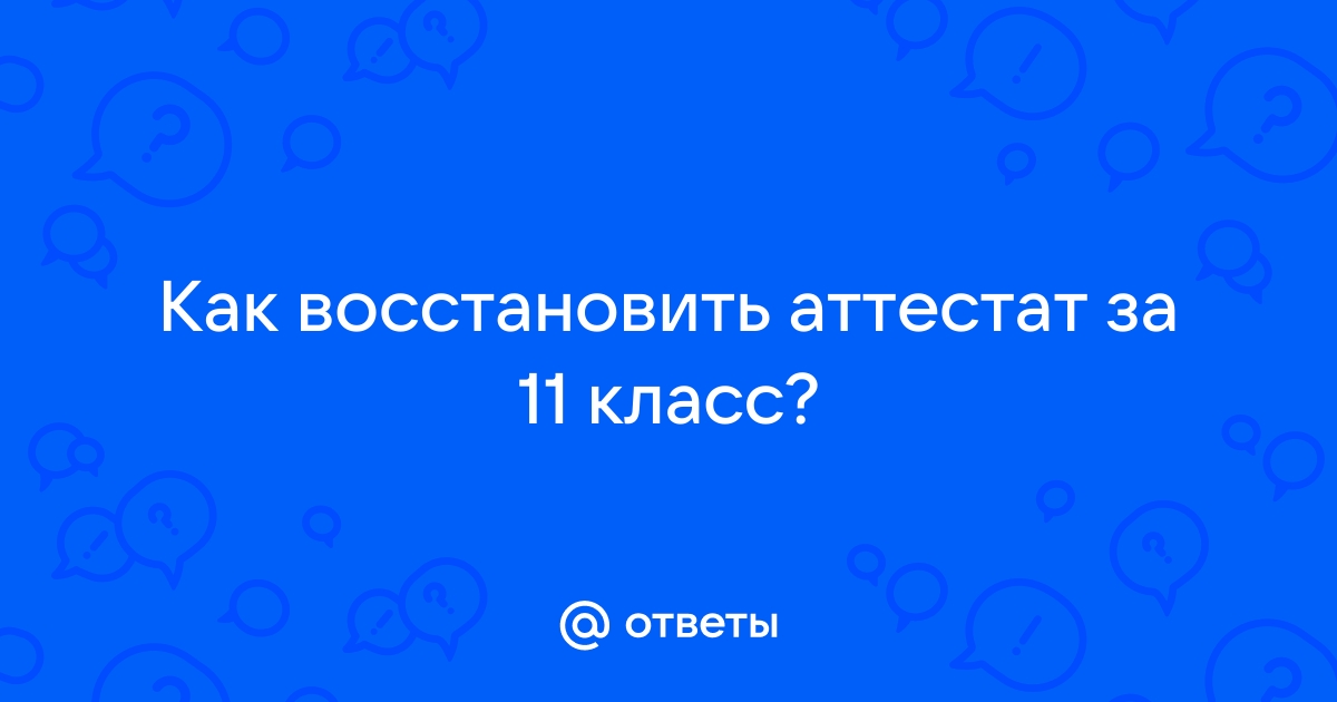 Восстановим аттестат