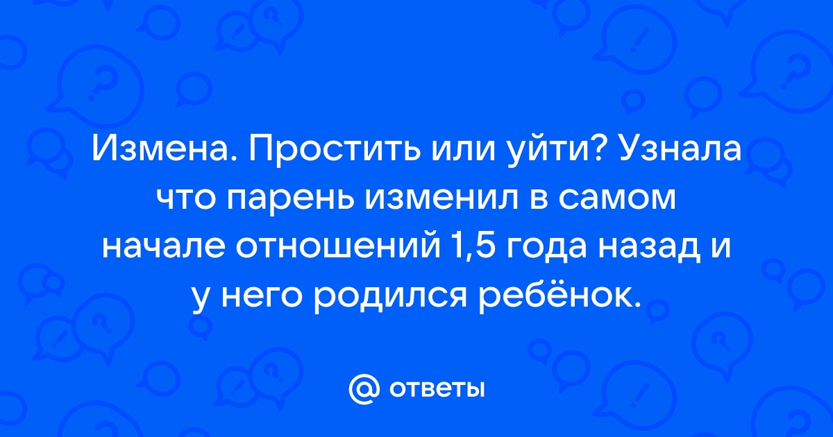 Измена в начале отношений - 58 ответов на форуме tabakhqd.ru ()