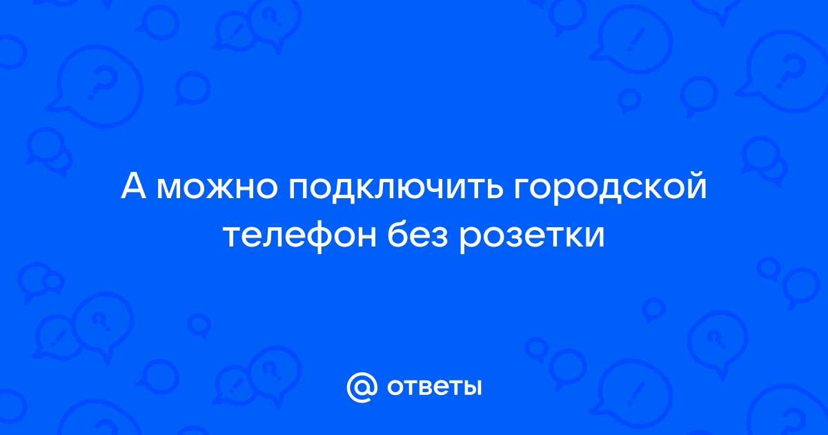 Подключить городской телефон кемерово