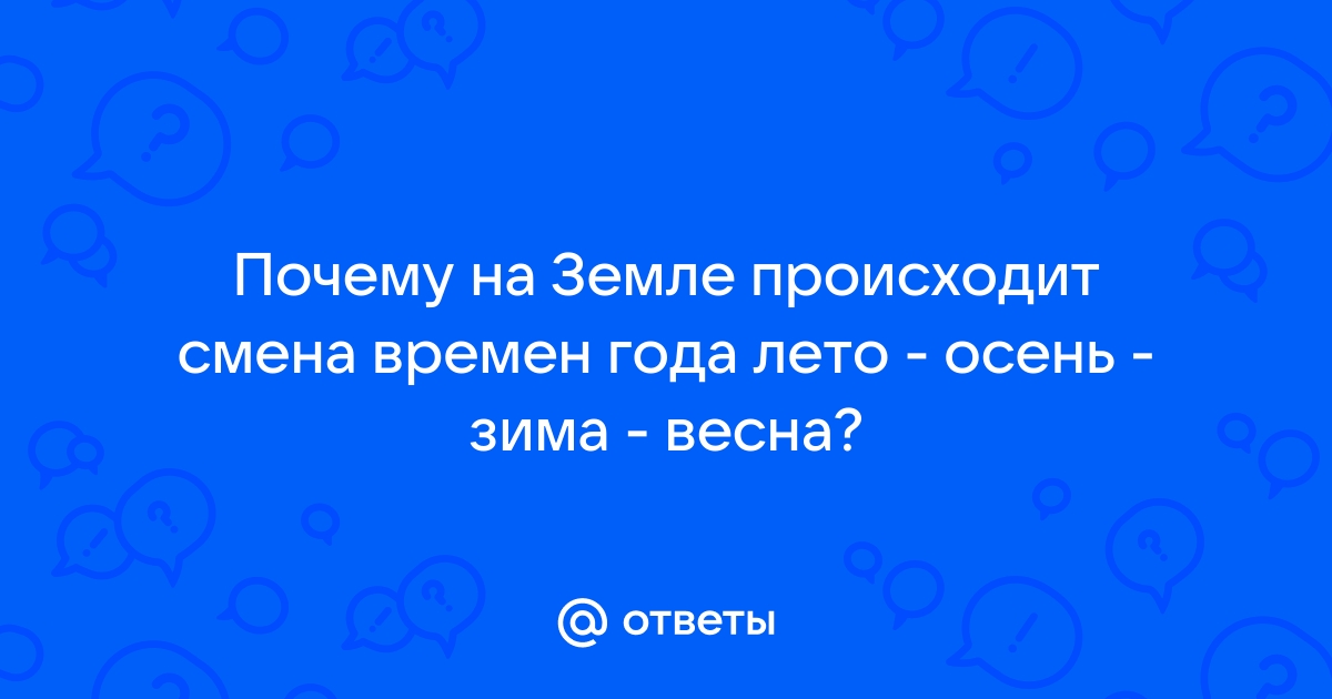 Астрономические времена года