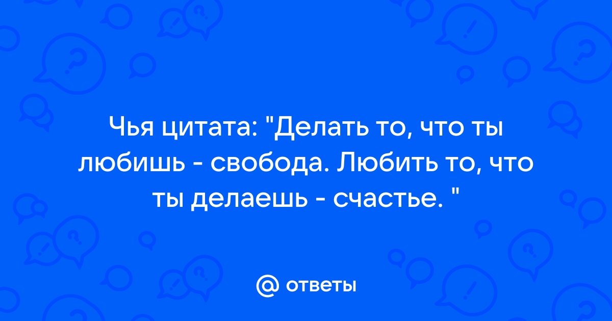 На все времена: лучшие цитаты великих людей о счастье