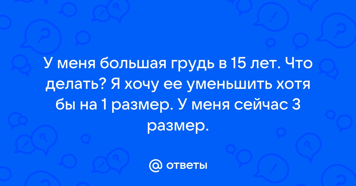 Гинекомастия у подростков: причины увеличения груди у мальчиков - Лечение пубертатной гинекомастии