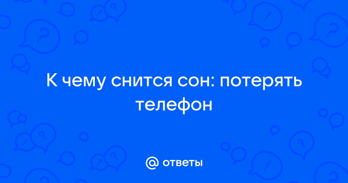 Сонник телефон