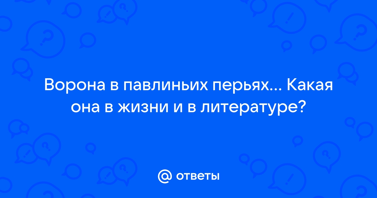 Ворона в павлиньих перьях картина