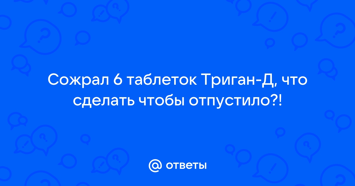 Триган-д таблетки №20 - купить по цене со скидкой в интернет-аптеке Сердце России