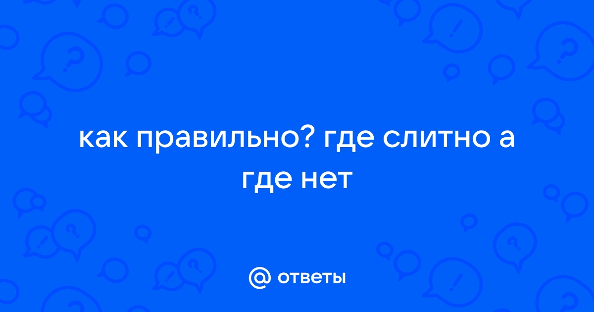 Как пишется слово: «неуловимо» или «не уловимо»? - avglass.ru