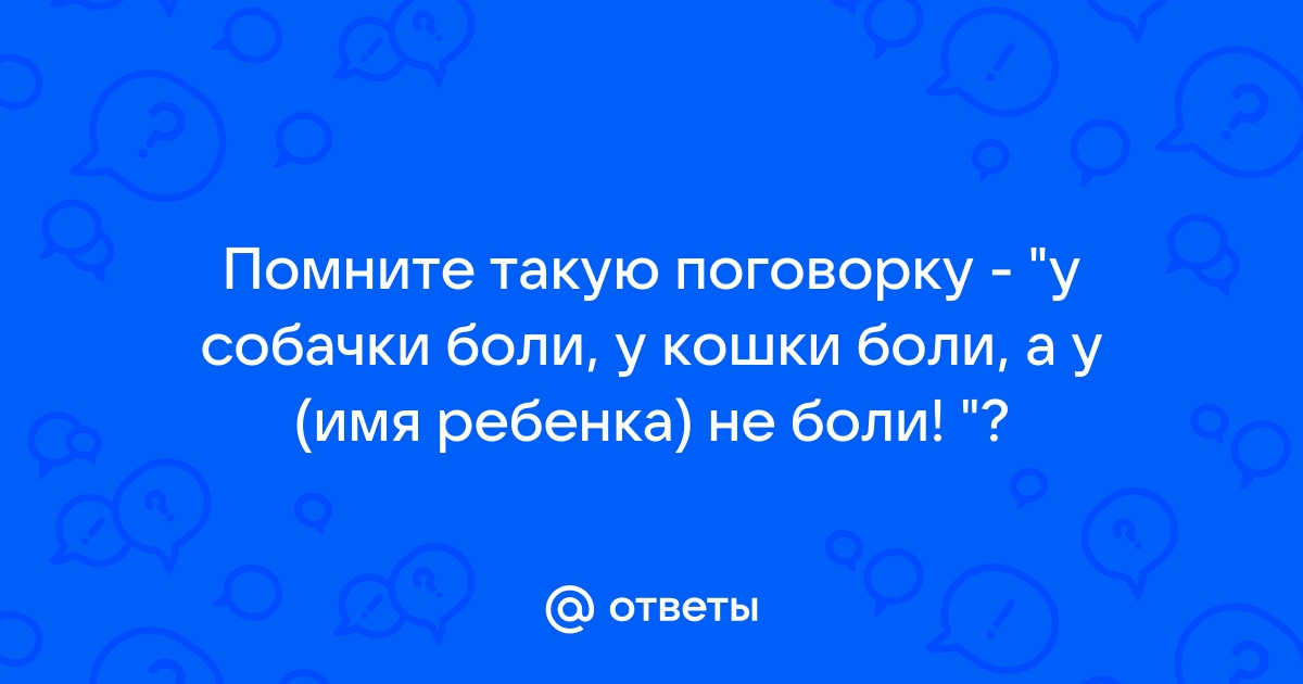 У кошечки боли у собачки боли а у тебя не боли картинки