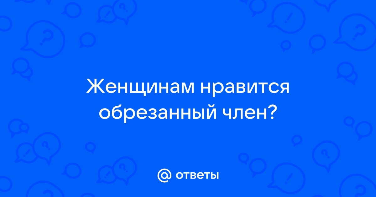 7 раз отмерь: мужское обрезание – есть ли в этом смысл? — ЗдоровьеИнфо