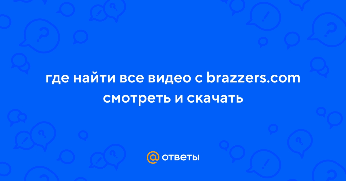 Brazzers Порно Видео | balagan-kzn.ru