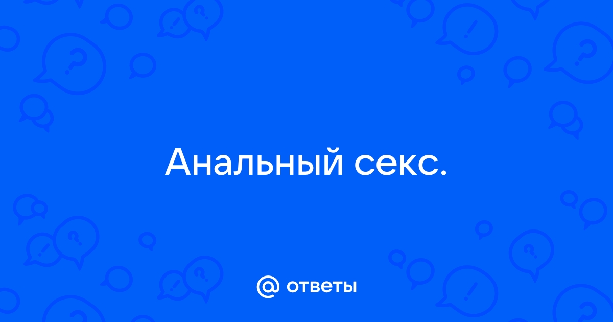 Почему людям нравится анальный секс и может ли он навредить — Лайфхакер