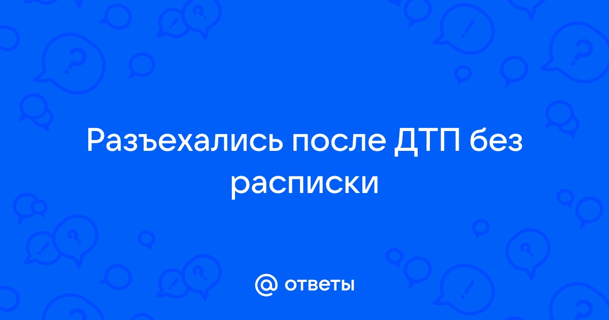 «Просил не вызывать ГАИ, обещал все возместить»