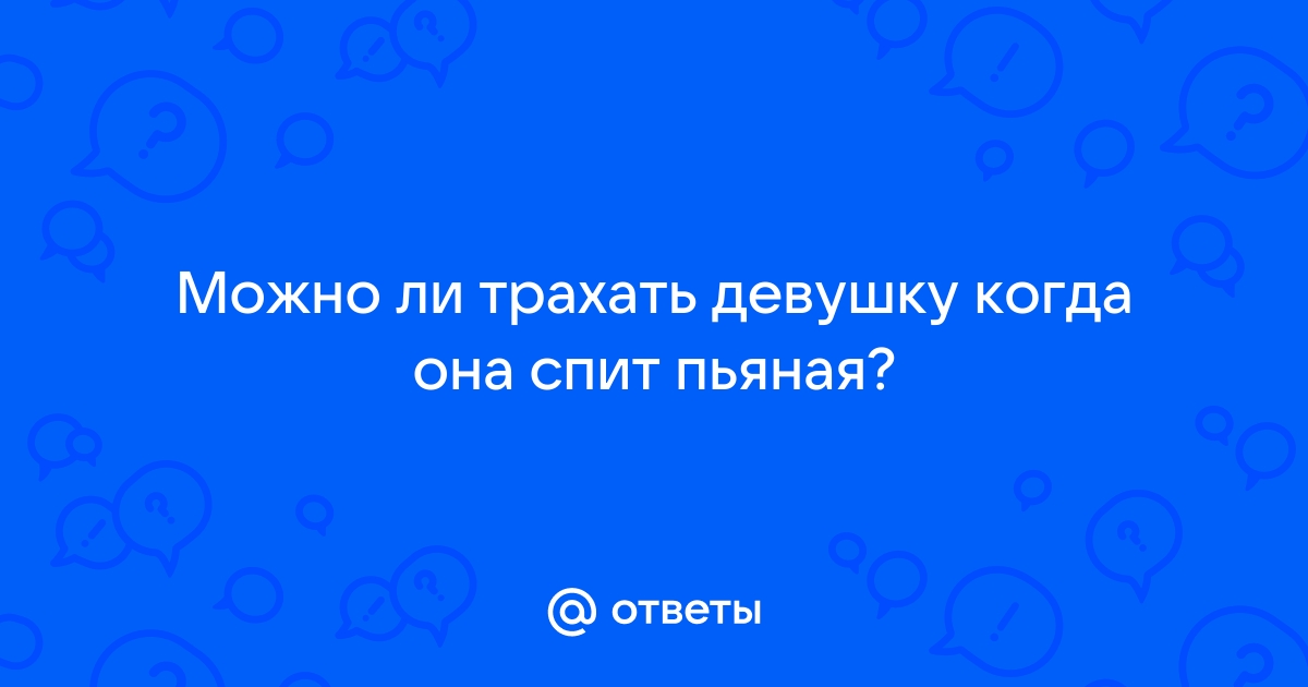 Трахнул спящую пьяную маму