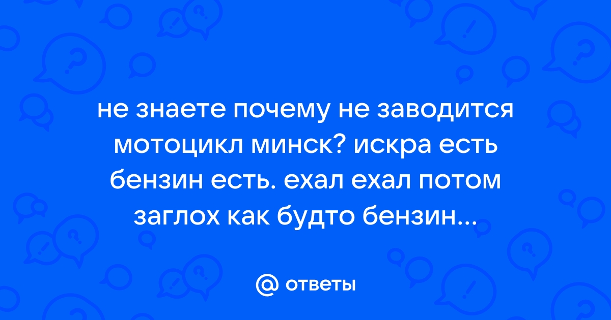 Минск не заводится — uejkh.ru - клуб любителей мокиков и мопедов