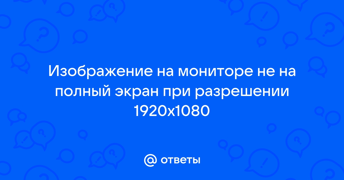 Почему при разрешении 1280x1024 изображение не на весь экран