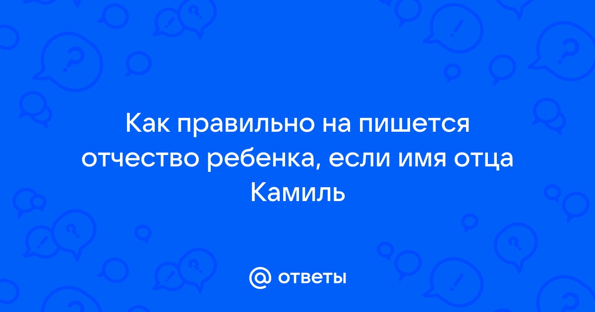 Камиль отчество