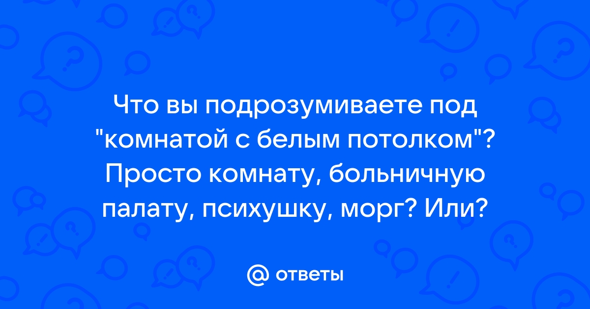 В комнате с белым потолком с правом на надежду