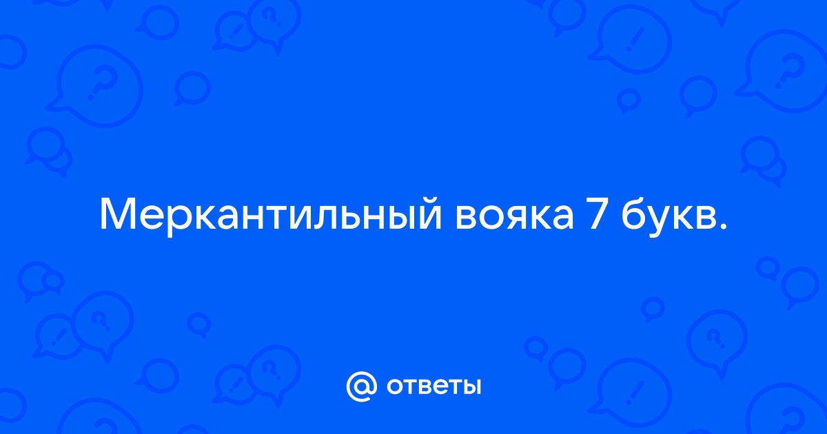 Хитин членистоногих - слово из 7 букв