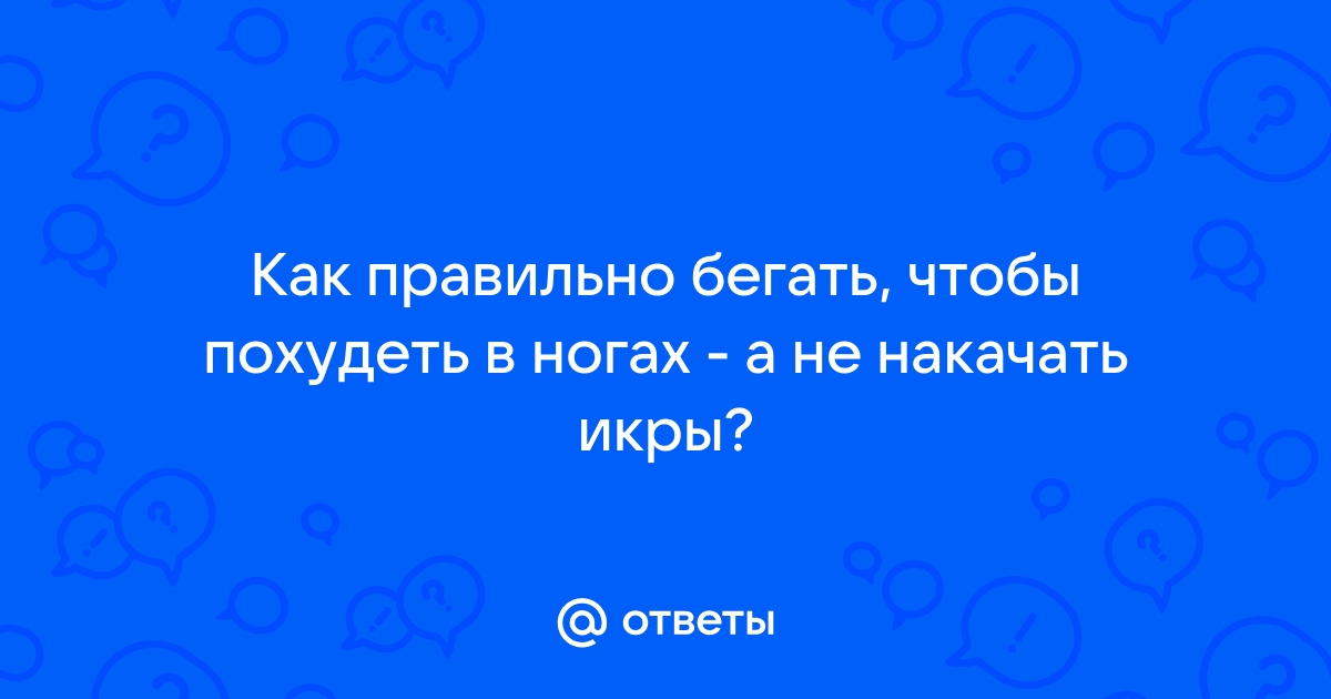 Как похудеть при помощи бега, но сохранить мышцы