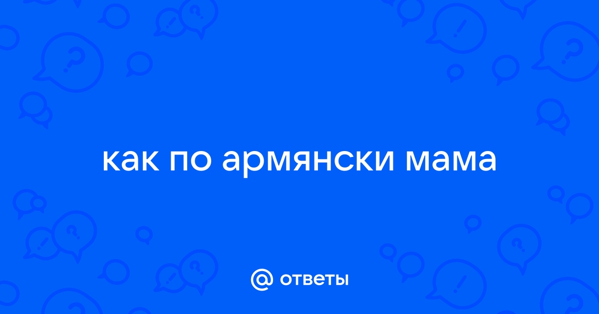 По армянски мама