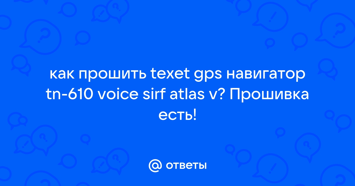 Программа для прошивки навигатора texet