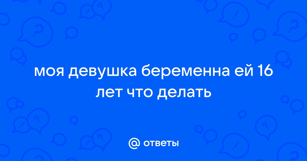 Дочь беременна в что это значит юридически? | Юридическая компания 