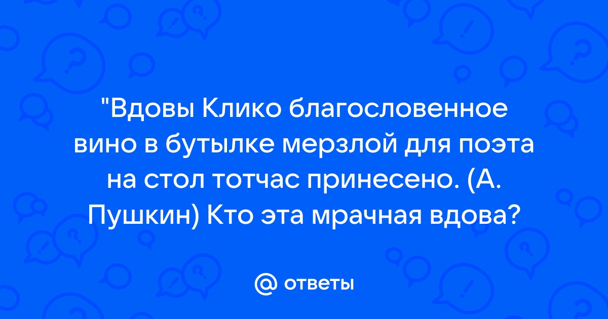 Вдовы клико или моэта благословенное вино в бутылке мерзлой для поэта на стол тотчас принесено