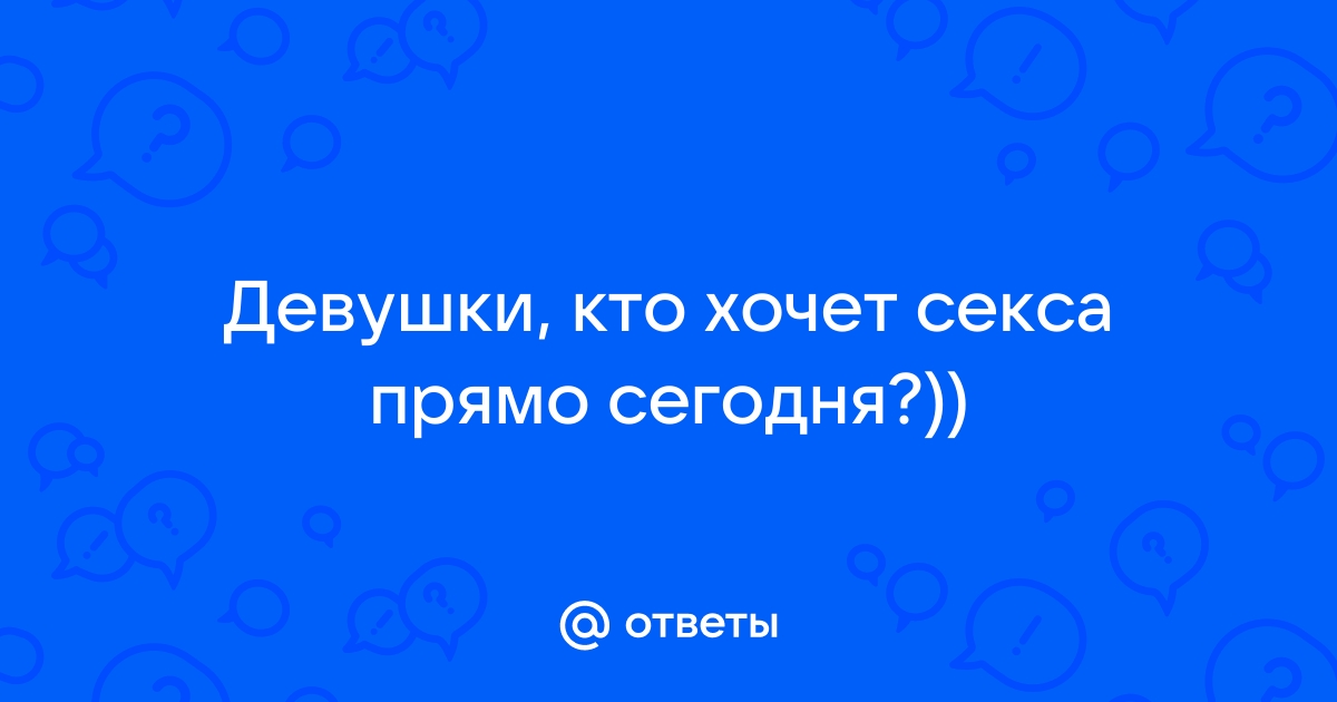 Можно ли по каким то критериям понять, что девушка хочет секса?