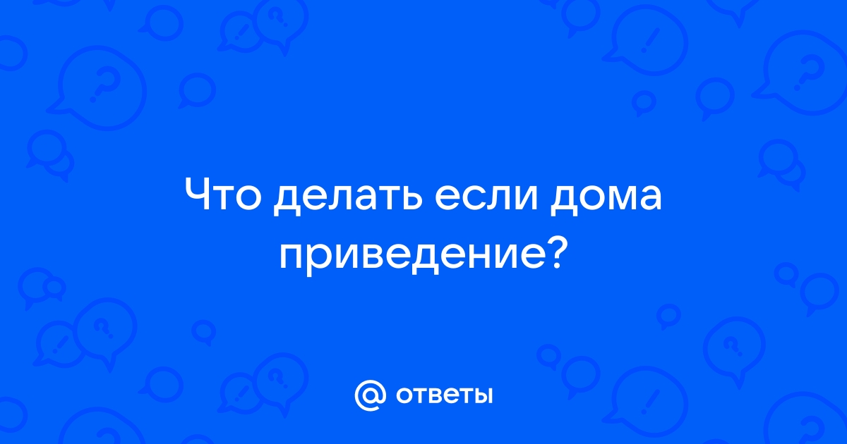 Что делать, если в дома поселилось привидение