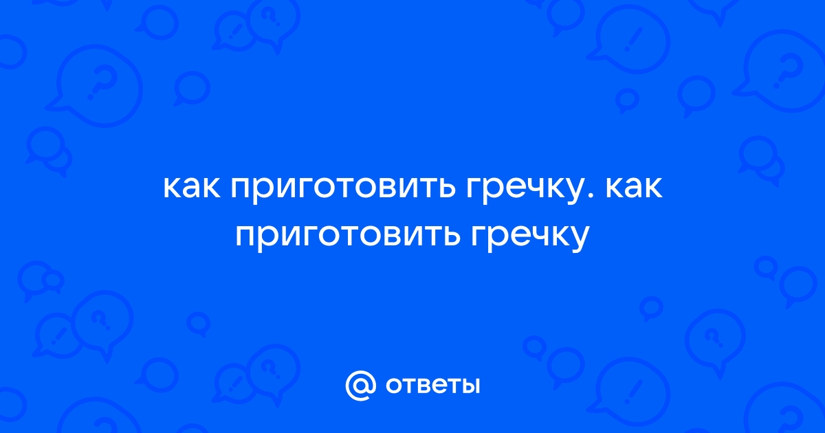 Как правильно готовить гречневую кашу: советы и рецепты