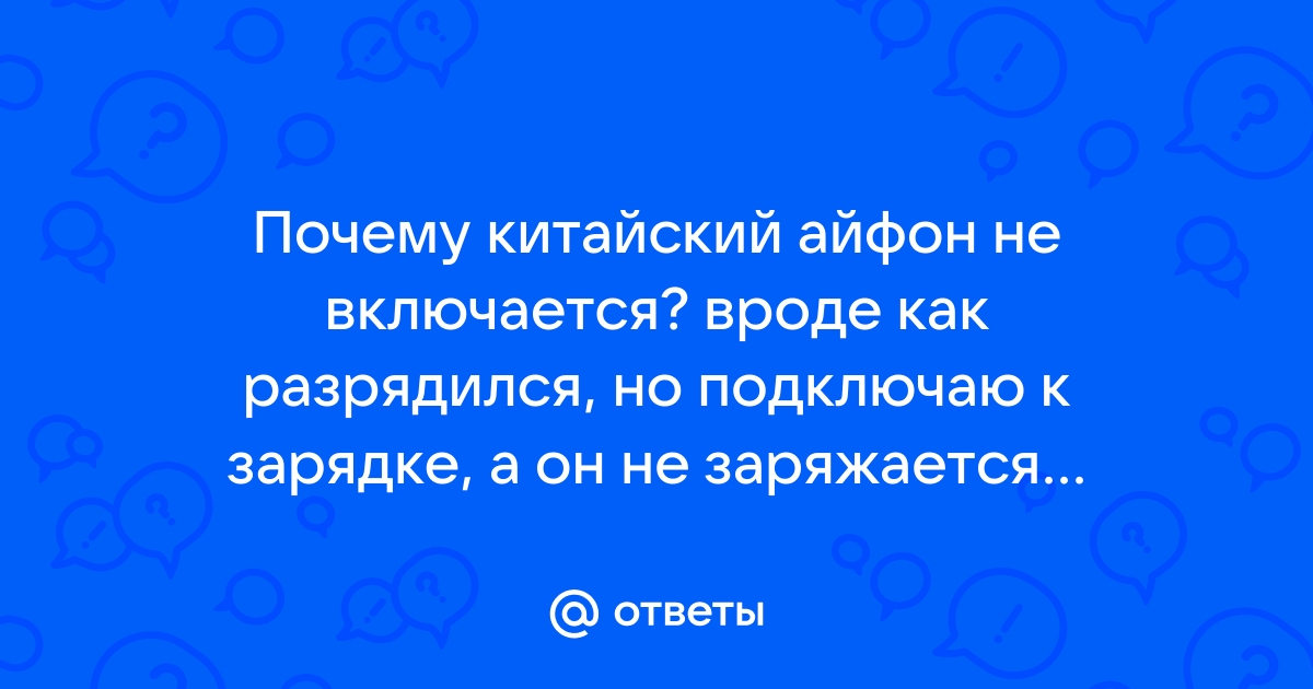 iPhone заряжается, но не включается - решение | Ответы экспертов podarok-55.ru