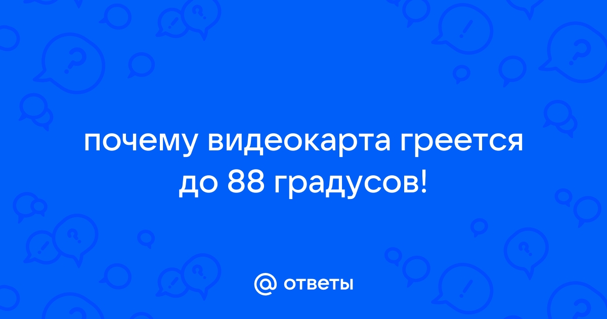 При 60 градусах видеокарта отключается