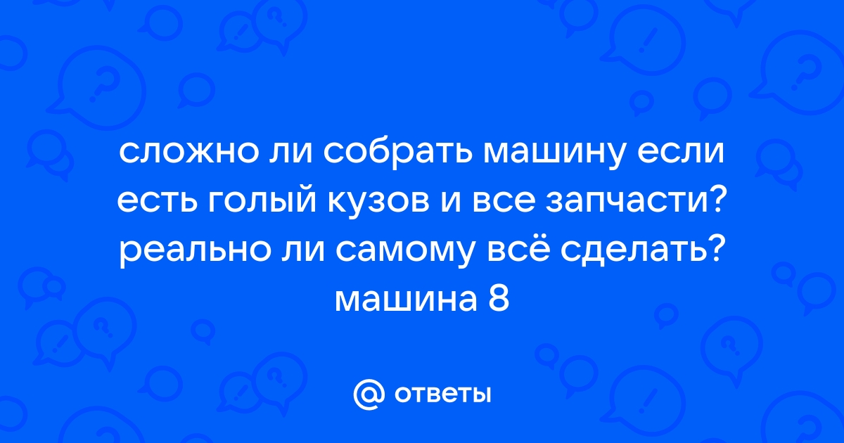 7 автомобилей, которые можно собрать самому