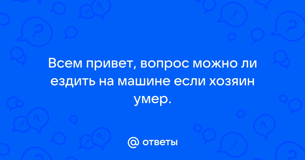 Переоформление автомобиля после смерти владельца