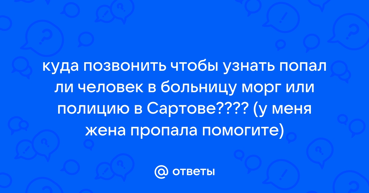 Как узнать попал ли человек в милицию