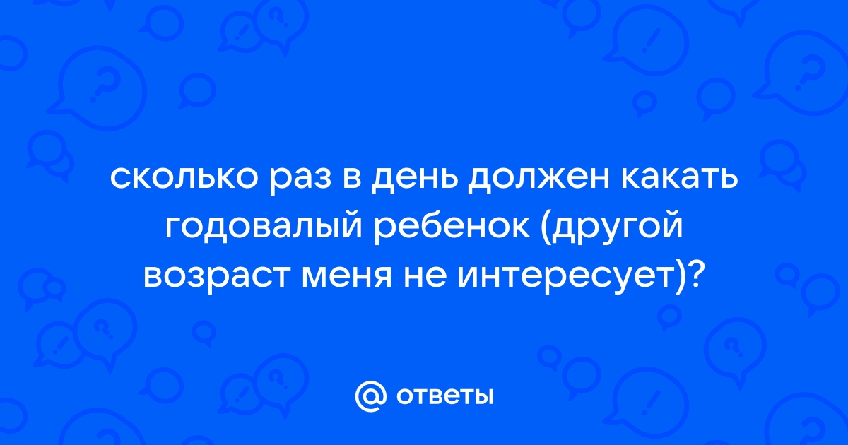 Ребенок много раз в день какает - Педиатрия - 2 февраля - Здоровье Mail