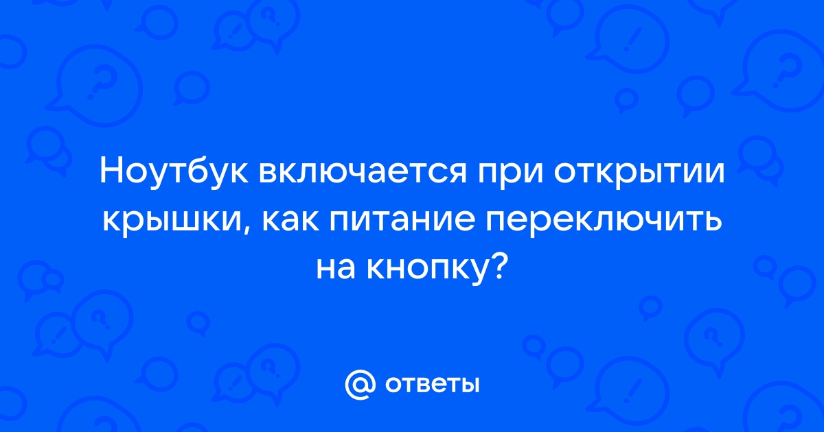 Как включить ноутбук без кнопки включения и клавиатуры на HP, Lenovo, Asus