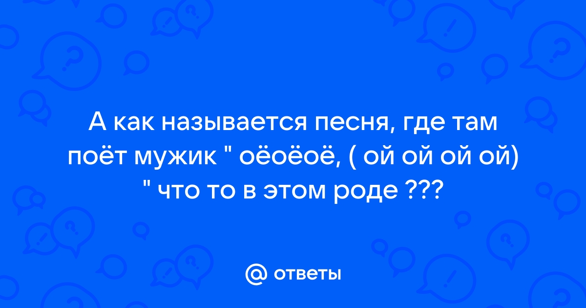 Как называется ой