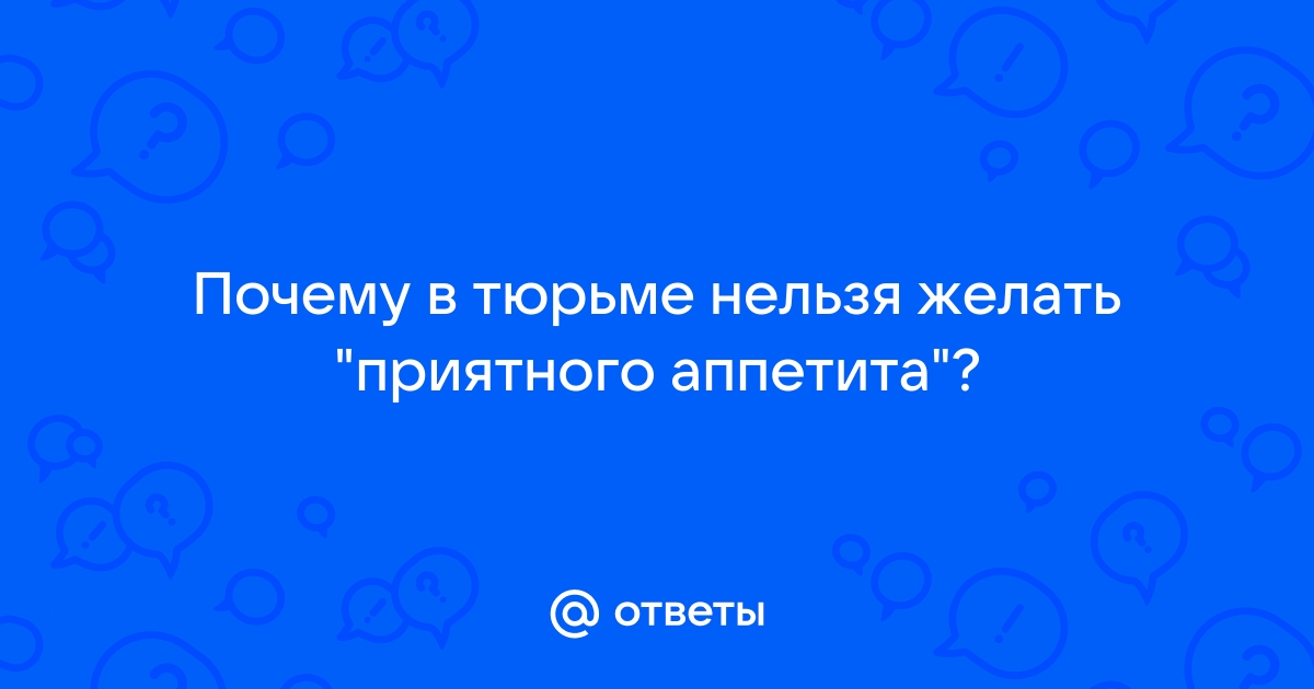 Почему в тюрьме нельзя ожидать 