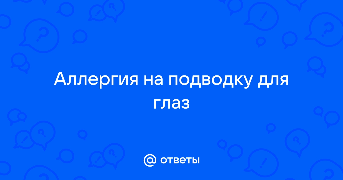 Аллергия на все туши - 78 ответов на форуме мамаияклуб.рф ()