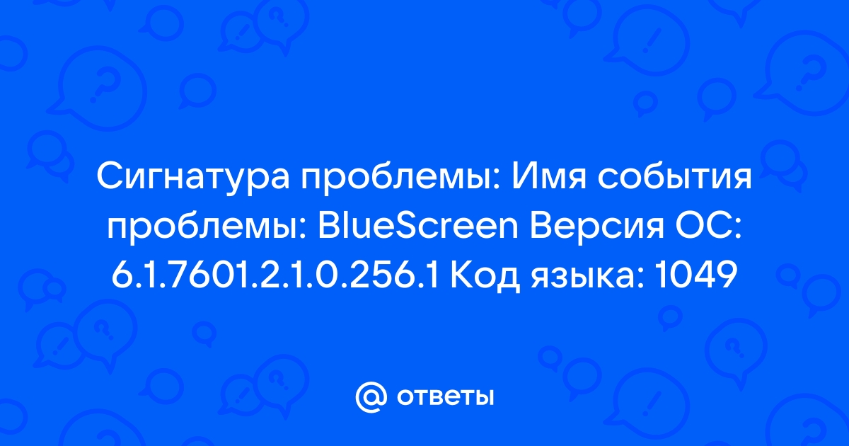 Проблема имен. Имя события: Bluescreen. Имя события проблемы: Bluescreen.