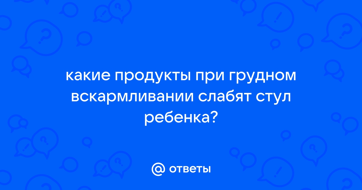 Продукты слабящие стул при грудном вскармливании