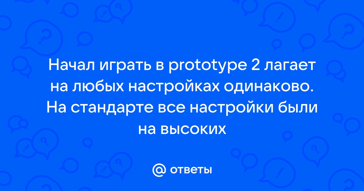 Что делать если стендов 2 лагает на компьютере